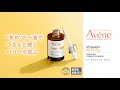 アベンヌ　C＋　ラディアンス　セラム