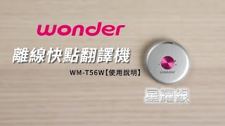 [Operation Video] Offline Fast Translator (Starry Silver) WM-T56W