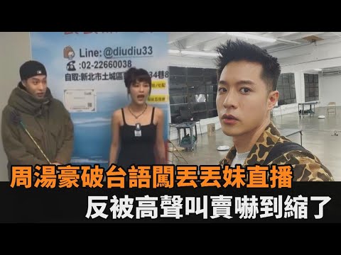 周湯豪闖丟丟妹直播秀破台語　下一秒被「高八度」叫賣聲嚇到縮起來－民視新聞