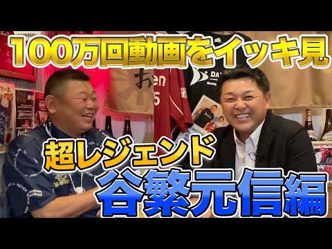 【谷繁元信】100万回動画をイッキ見!幼少期からレジェンドになるまでの軌跡