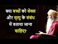 || क्या बच्चों को सेक्स और मृत्यु के संबंध में बताया जाना चाहिए? ||