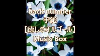 back number           手紙       【癒しのオルゴール】　　Music Box