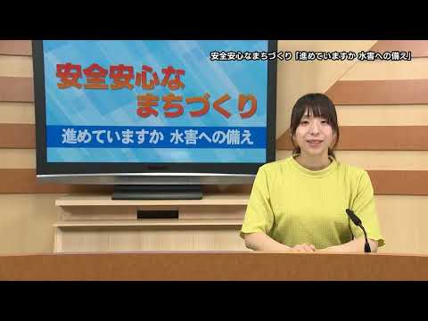 安全安心なまちづくり 「進めていますか 水害への備え」