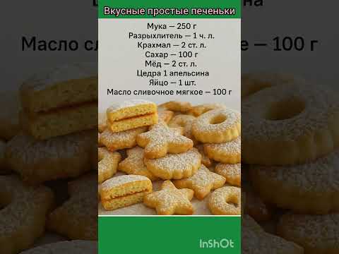 Вкусные простые печеньки . #выпечка#вкусно#рецепт#печенье#кчаю#торт