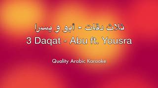 3 Daqat Karaoke - Abu ft. Yousra - ثلاث دقات كاريوكي - أبو و يسرا