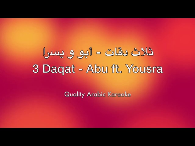 3 Daqat Karaoke - Abu ft. Yousra - ثلاث دقات كاريوكي - أبو و يسرا class=