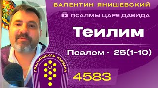 ПСАЛМЫ ЦАРЯ ДАВИДА. Псалом 25(1-10). (Теилим). (Каббала)
