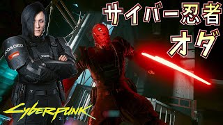 #24  最強の機動力に唖然ｗ サイバー忍者 サンダユウオダ「PC無規制版」【ゲーム実況】Cyberpunk 2077 サイバーパンク2077 (コーポレート編) screenshot 4