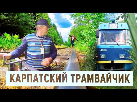 Видео: Карпатский трамвайчик. По рельсам в глубь Карпат.