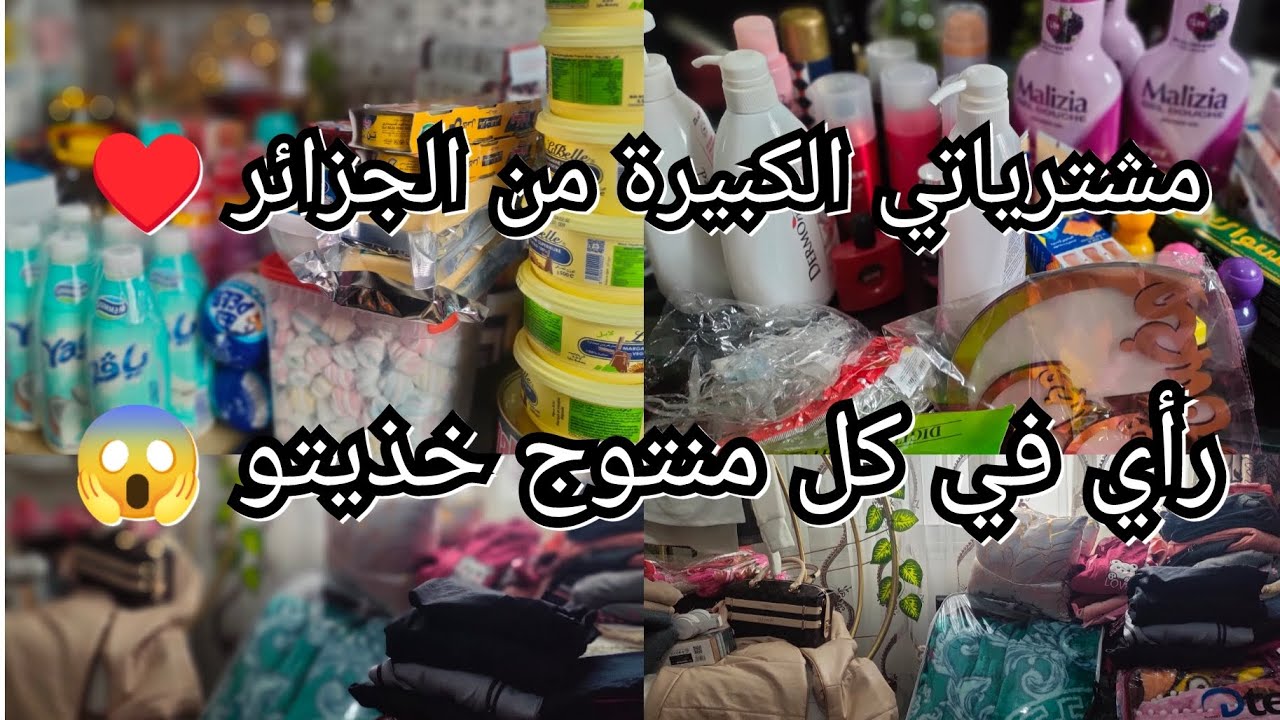 مشترياتي الكبيرة من الجزائر♥️💶/رأي في كل منتوج خذيتو و استعملتو 😱/الكادو الي جاني بكاني😭
