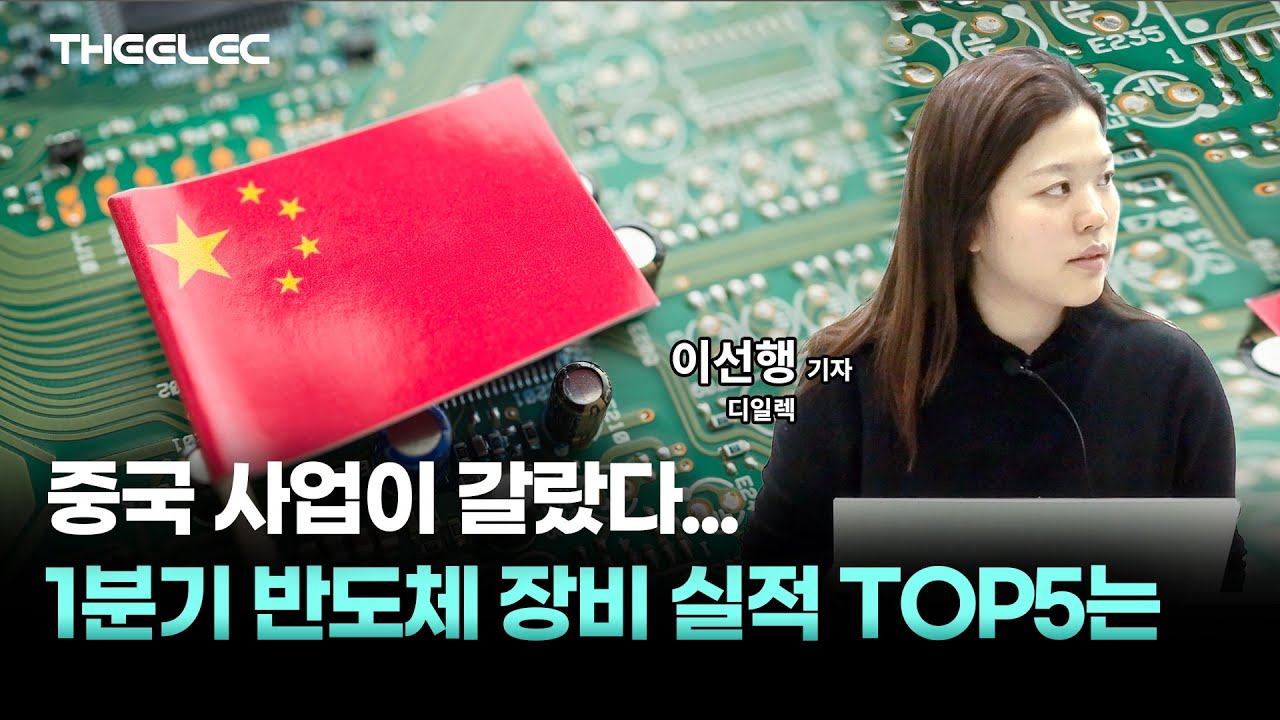 영상] 중국 사업이 갈랐다... 1분기 반도체 장비 실적 TOP5는 < Y인사이트 < 기사본문 - 디일렉(THE ELEC)