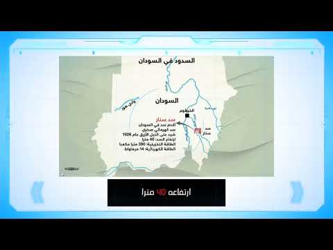 معلومات عن سدود السودان