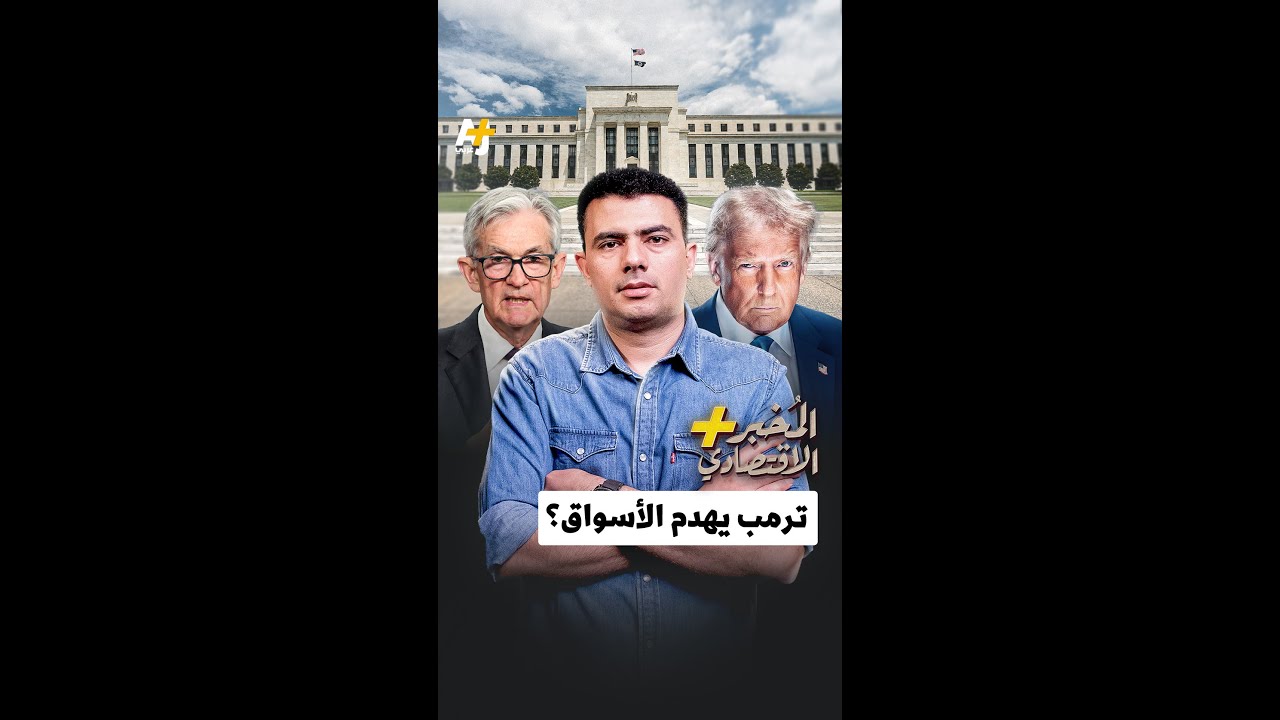 المُخبر الاقتصادي+ | ترمب يهدم الأسواق؟