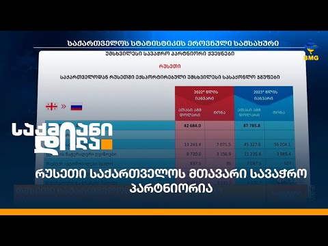 რუსეთი საქართველოს მთავარი სავაჭრო პარტნიორია