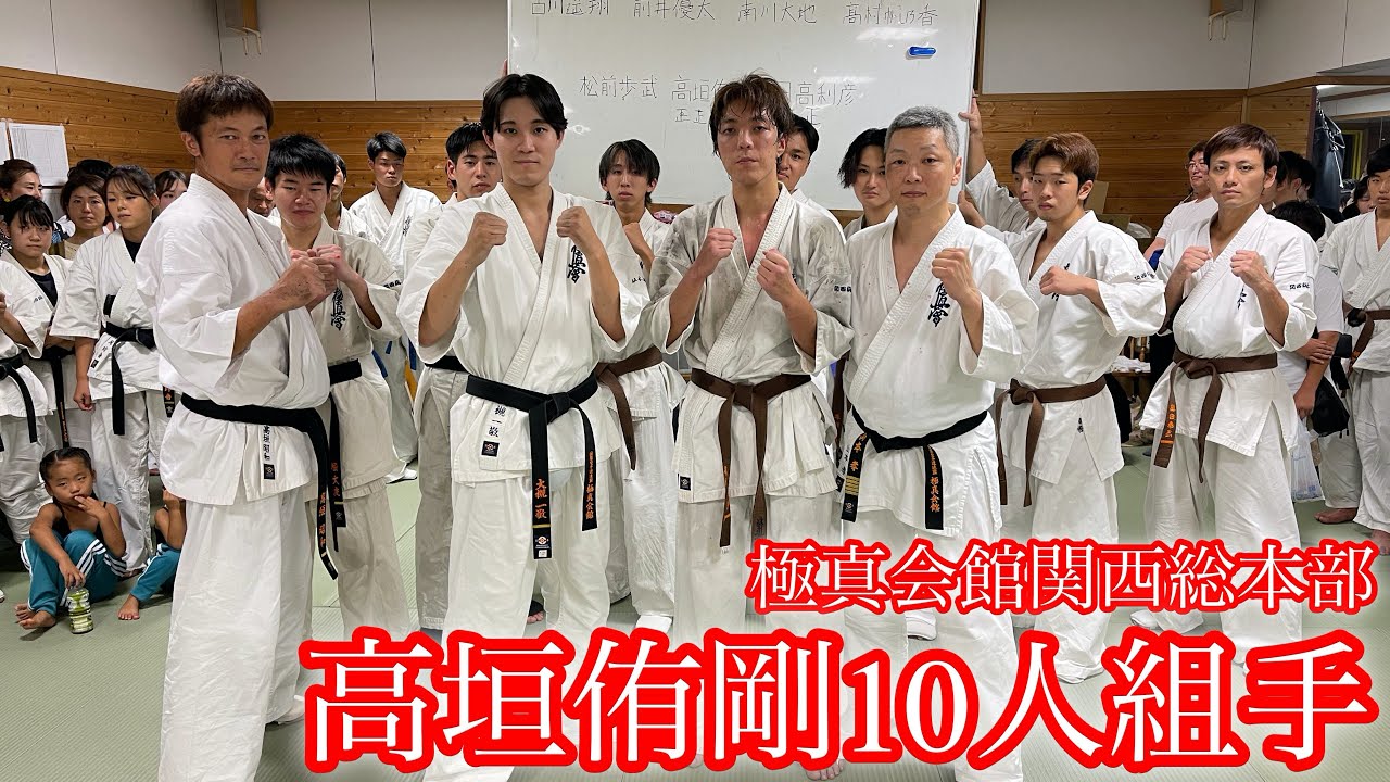極真会館】高垣侑剛10人組手【昇段審査】/Kyokushin Karate Dan