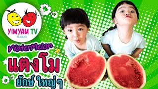 หนูยิ้มหนูแย้ม | กินแตงโมยักษ์ ของฝากจากชลบุรี screenshot 3
