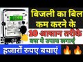 बिजली बिल बचाने के 10 आसान तरीके #electricity bill