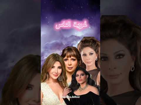 غريبه الناس اصاله ونانسي و اليسا و احلام بالذكاء الاصطناعي