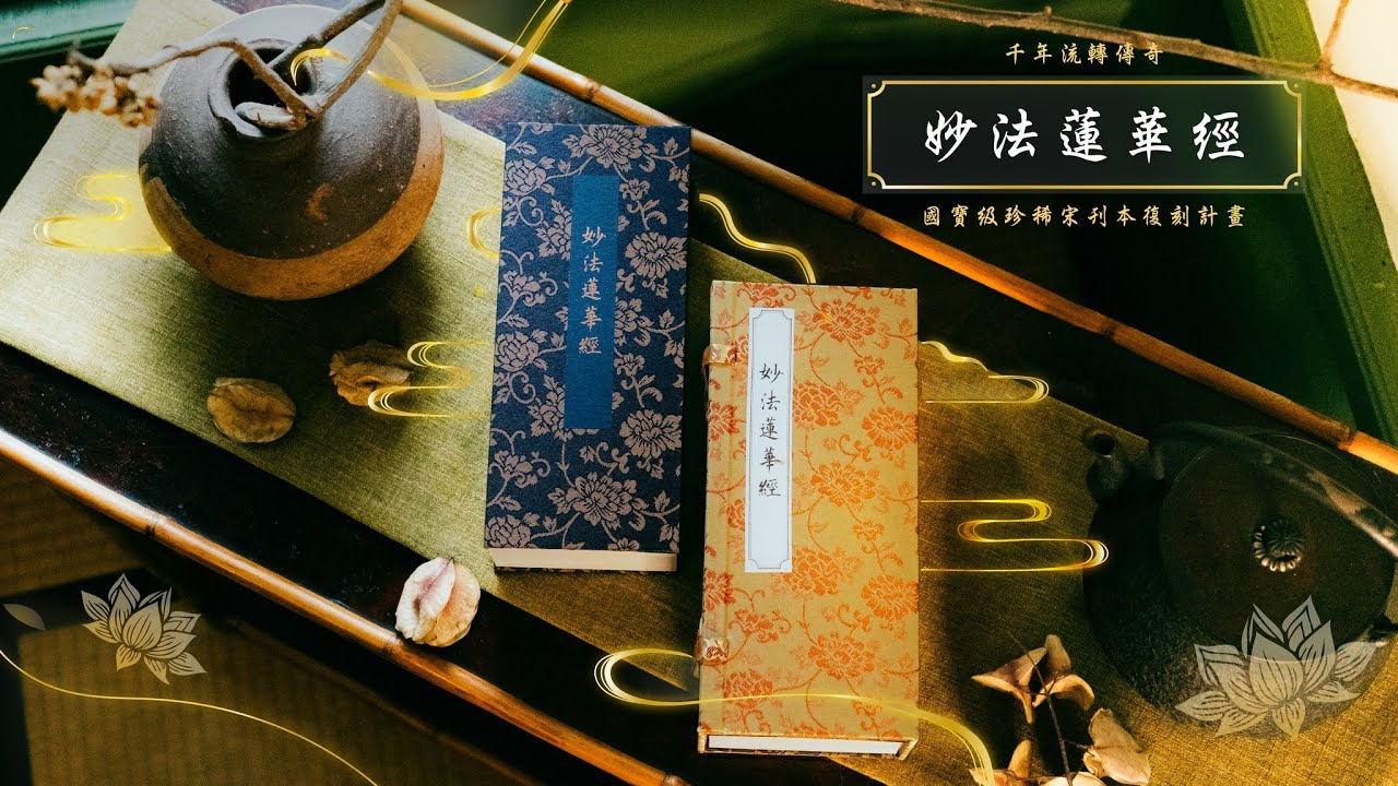 博客來-妙法蓮華經（簡稱《法華經》，國寶級珍稀宋刊小字梵夾本，原樣
