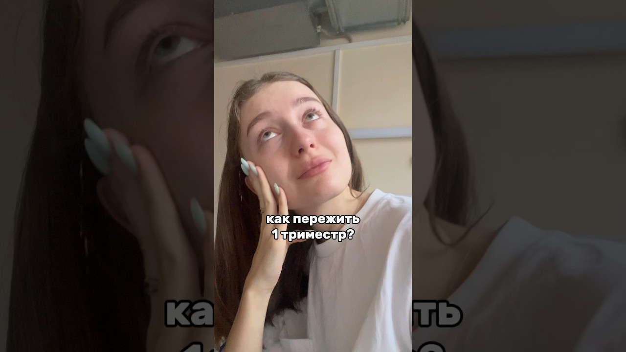 как пережить 1 триместр? инст:_agansh_