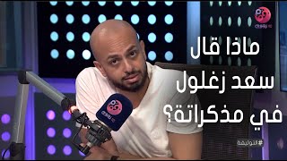 #التوليفة | احمد مراد يكشف ماذا قال سعد زغلول في مذكراتة مدمن للقمار