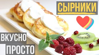 Вкусные Сырники Пошаговый Рецепт ! Домашние, Простые, Супер Вкусные Сырники Пошаговый Рецепт ! Домашние, Простые, Супер
