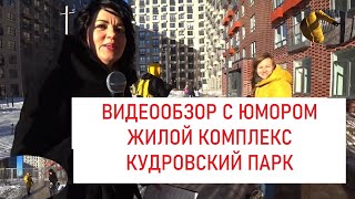 Видеообзор жк Кудровский парк. Смотреть с юмором.