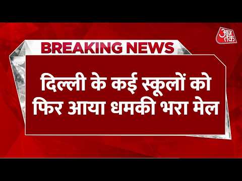 Breaking News: 'Delhi बनेगा Khalistan', राजधानी के कई स्कूलों को फिर आया धमकी भरा मेल | Bomb Threat