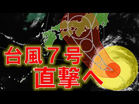 【台風７号 最新情報】直撃ほぼ確定 台風上陸へ 早めの備えを #台風7号