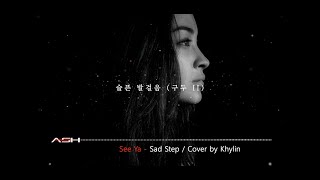 슬픈 발걸음 | Cover by Khylin