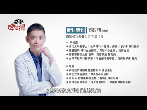 感動心台灣專訪吳政誼醫師