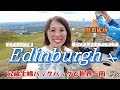 【52歳主婦の世界一周🌏28】エディンバラで登山？アーサーズシートって何？迫力のエディンバラ城🏰と女王の船ロイヤルヨットブリタニア🚢