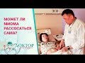 Миома матки - Доктор рекомендует