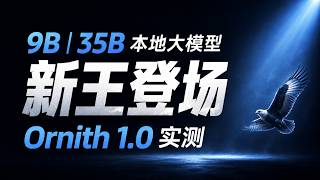 本地部署大模型杀出黑马！开源 9B 和 35B 模型新王登场？Ornith 1.0 9B 和35B MoE 实测！
