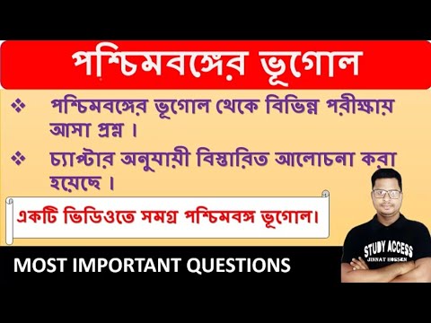 WEST BENGAL GEOGRAPHY IMPORTANT QUESTIONS || সমগ্র পশ্চিমবঙ্গের ভূগোল থেকে প্রশ্ন উত্তর