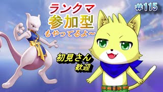 【ポケモンユナイト】2023/12/14　第16シーズン！ランクマやっていきます！何使おう！？ランクマの参加型もやってます！part115【チョヒロ/Vtuber】