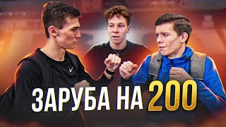 ЗАРУБА на 200 метров