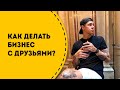 ТОП 7 советов по бизнесу с друзьями и родственниками. Семейный бизнес