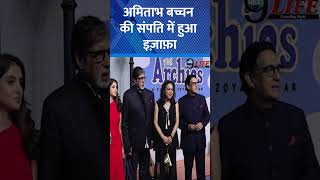 Amitabh Bachchan’ s Net Worth Increase