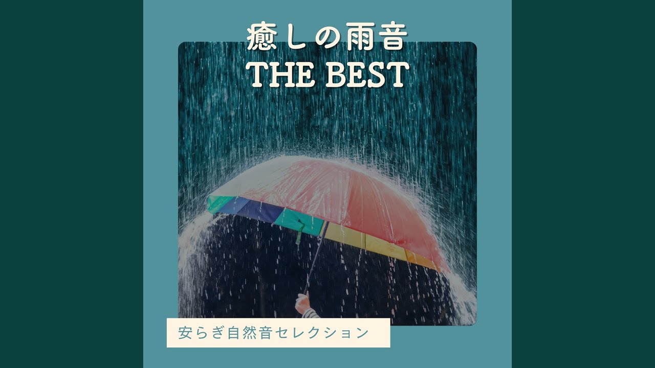 安らぐ雨の音