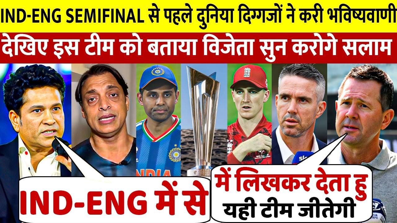 देखिए भारत इंग्लैंड सेमी फाइनल मैच को लेकर कैसे दुनिया भर के दिग्गजों ने करी भविष्यवाणी इस टीम को 
