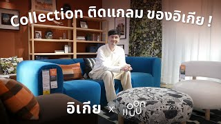 คอลเล็คชั่นติดแกลมจาก อิเกีย ! เฟอร์นิเจอร์สแกนดิเนเวียแท้ที่สาย Mid-cen ต้องมี :IKEA x แอบบอกออกแบบ