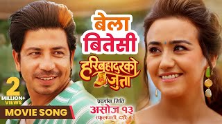 Download Lagu BELA BITESI | MOVIE SONG “HARI BAHADUR KO JUTTA” | Swastima Khadka, Prakash Saput | Hari B. Acharya MP3 Download Lagu BELA BITESI | MOVIE SONG “HARI BAHADUR KO JUTTA” | Swastima Khadka, Prakash Saput | Hari B. Acharya MP3