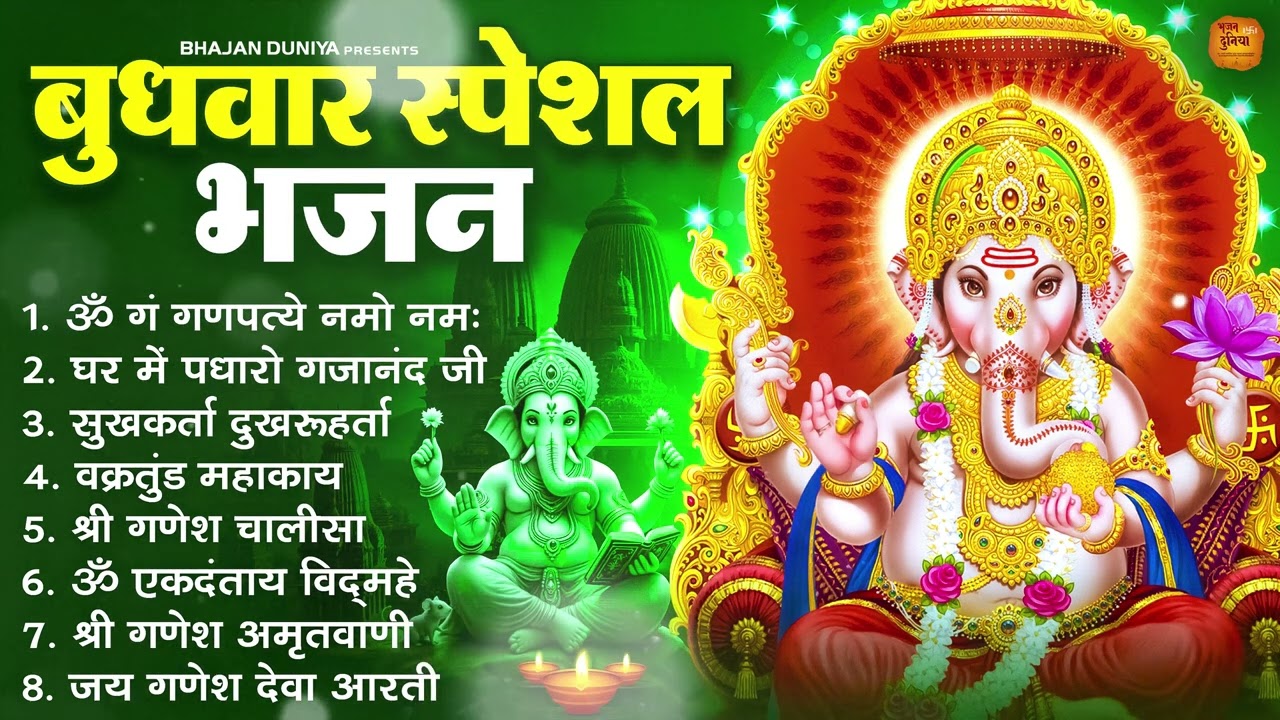 बुधवार भक्ति भजन : ॐ गं गणपतये नमो नमः, सुखकर्ता दुखहर्ता, वक्रतुंड महाकाय, गणेश अमृतवाणी व आरती