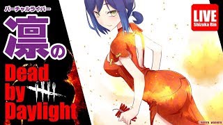 しずりんのデドバイ！【DeadbyDaylight/20190818】
