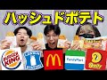 アメリカの定番朝食『ハッシュドポテト』食べ比べてみた！ image