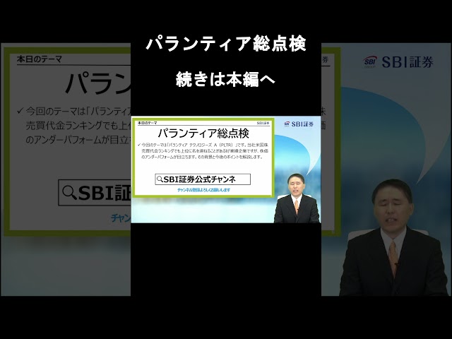 【SBI証券】パランティア総点検   -好業績でも株価が上がりにくい理由と再評価のポイントは？ -  【米国株トレーディングフォーカス】(7/21)