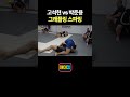 고석현 vs 박준용 그래플링 스파링 thumbnail