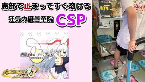 【DDR A3】患部で止まってすぐ溶ける ～ 狂気の優曇華院 CSP 【ほしケチ】