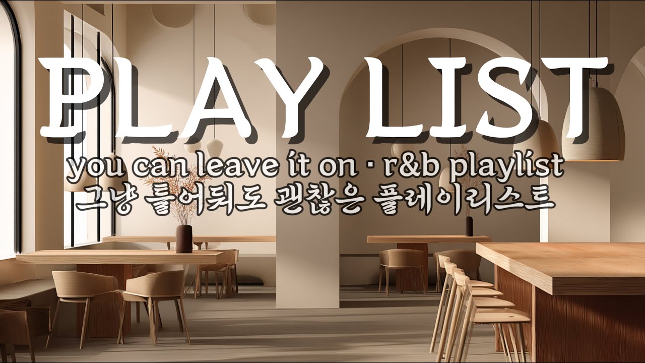 그냥 틀어둬도 괜찮은 플레이리스트 | you can leave it on · r&b playlist